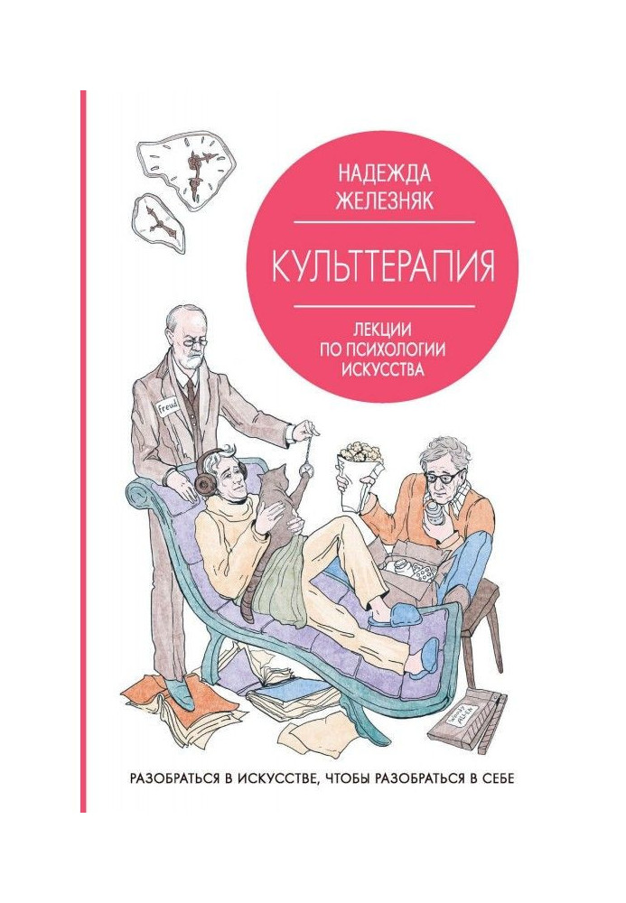 Культтерапия. Лекции по психологии искусства