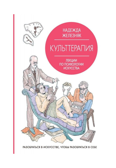 Культтерапия. Лекции по психологии искусства