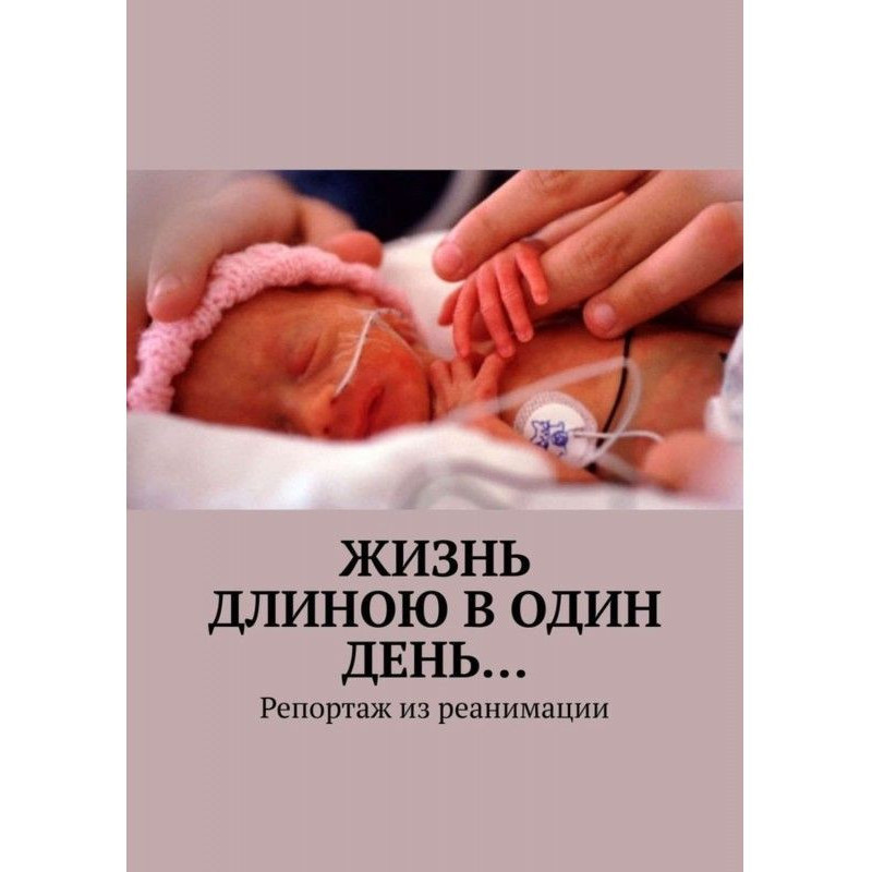 Жизнь длиною в один день…...