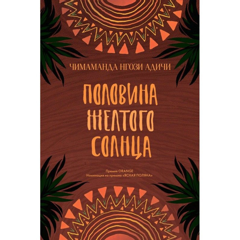 Половина желтого солнца