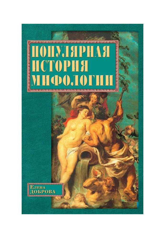 Popular history of mythology