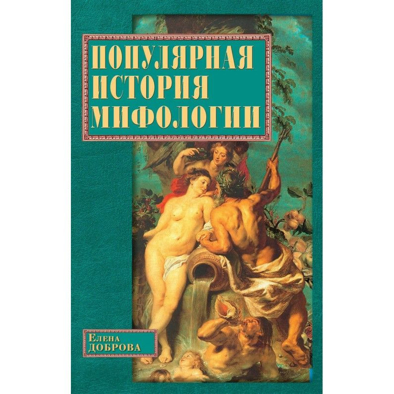 Popular history of mythology