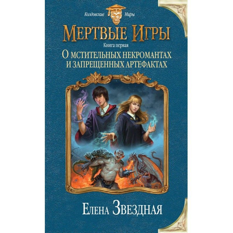 О мстительных некромантах и...