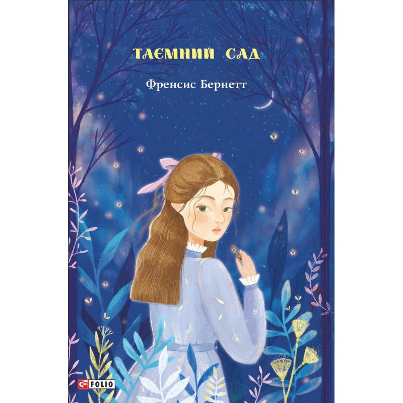 Таємний сад