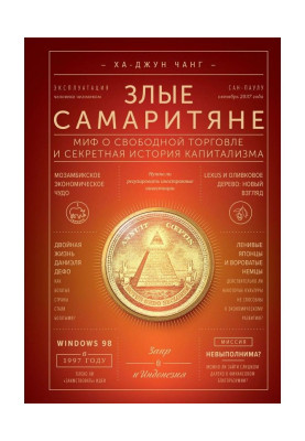 Злые самаритяне