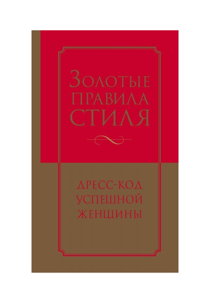 Золотые правила стиля. Дресс-код успешной женщины