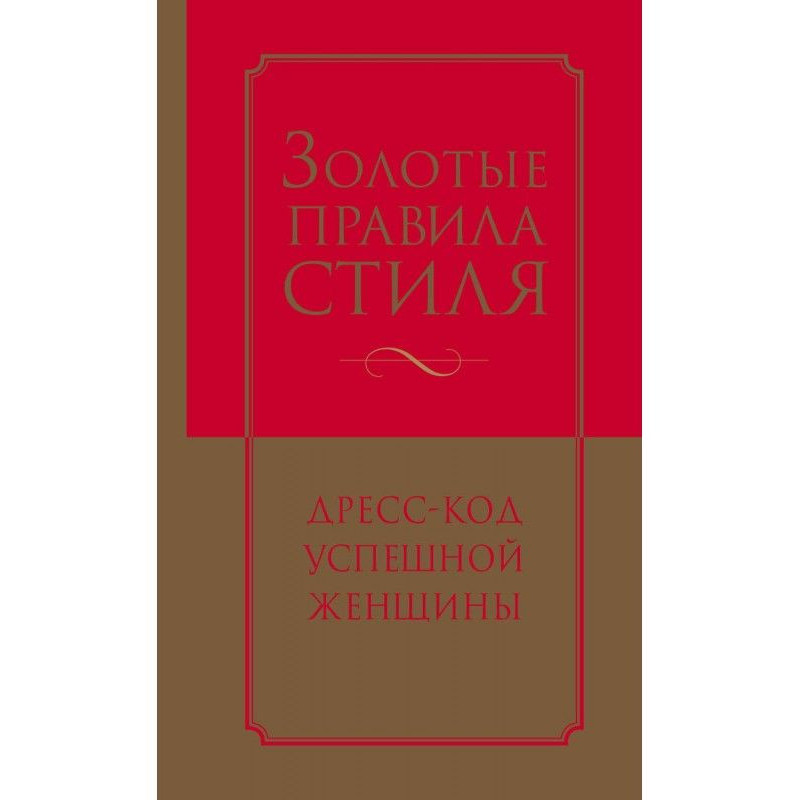 Золотий стиль правила....