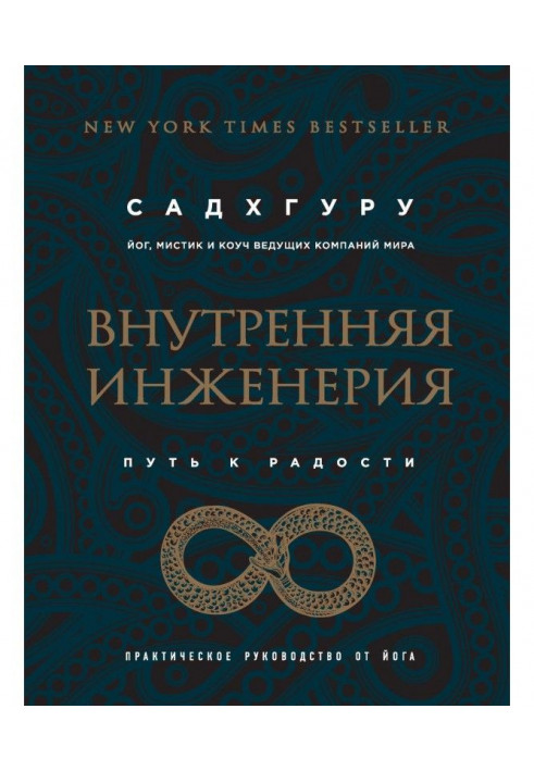 Внутрішня інженерія. Шлях до радості. Практичне керівництво від йога