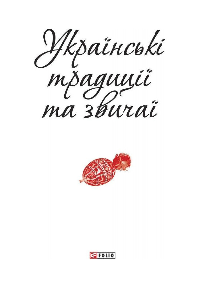 Українські традиції та звичаї