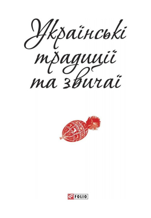 Українські традиції та звичаї