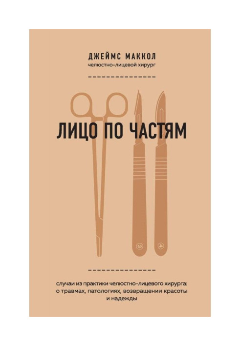 Partial face. Cases from the practice of a maxillofacial surgeon: about injuries, pathologies, the return of beauty and hope