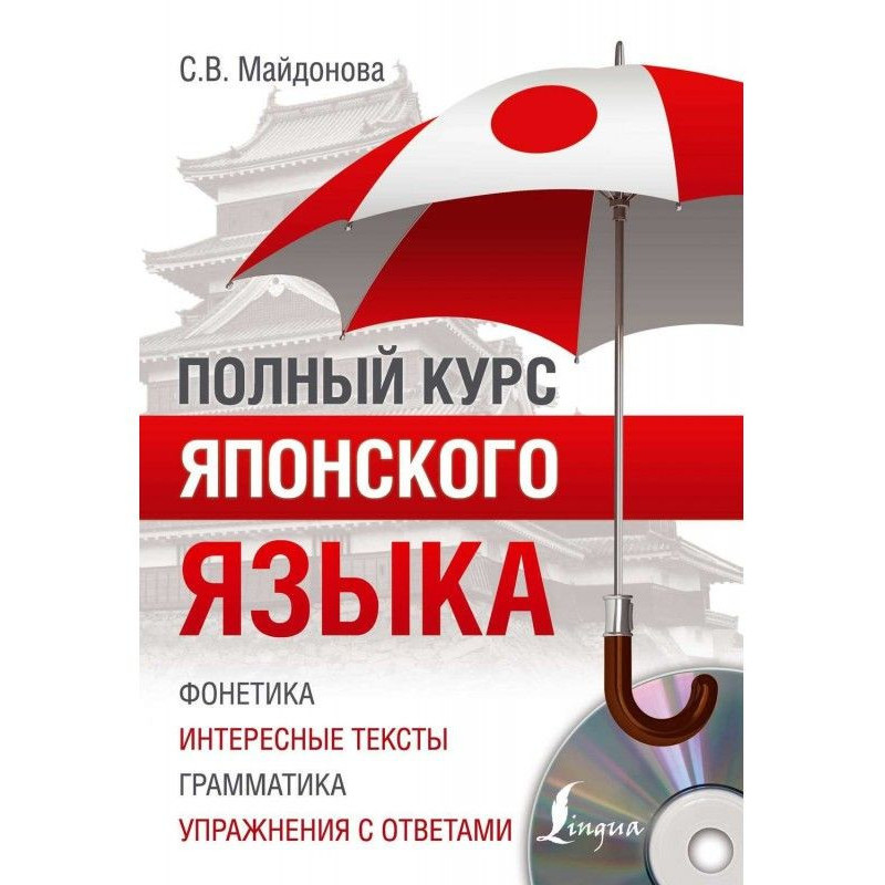 Повний курс японської мови