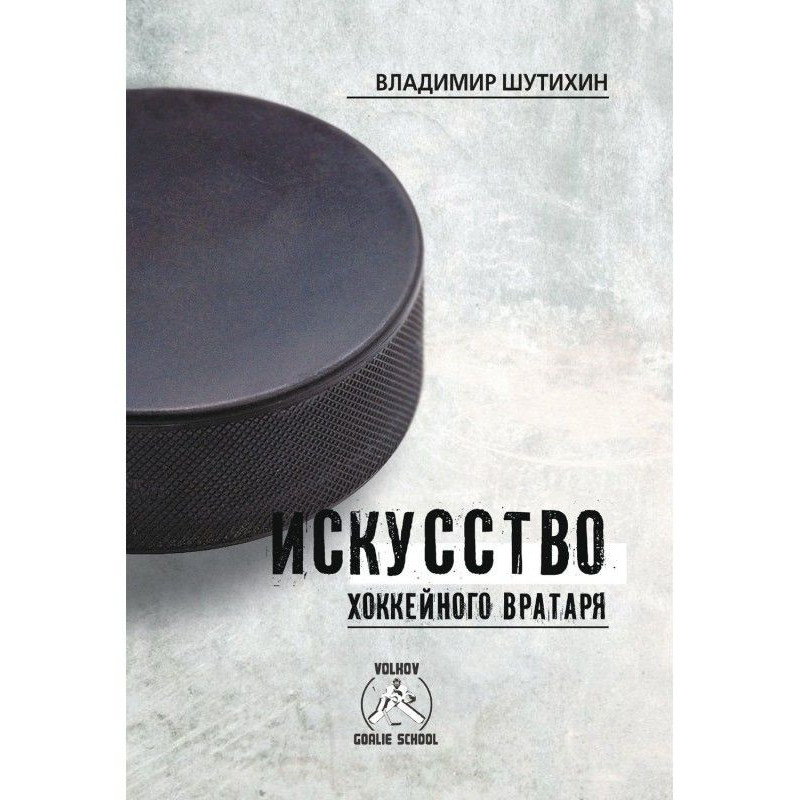 Мистецтво хокейного воротаря