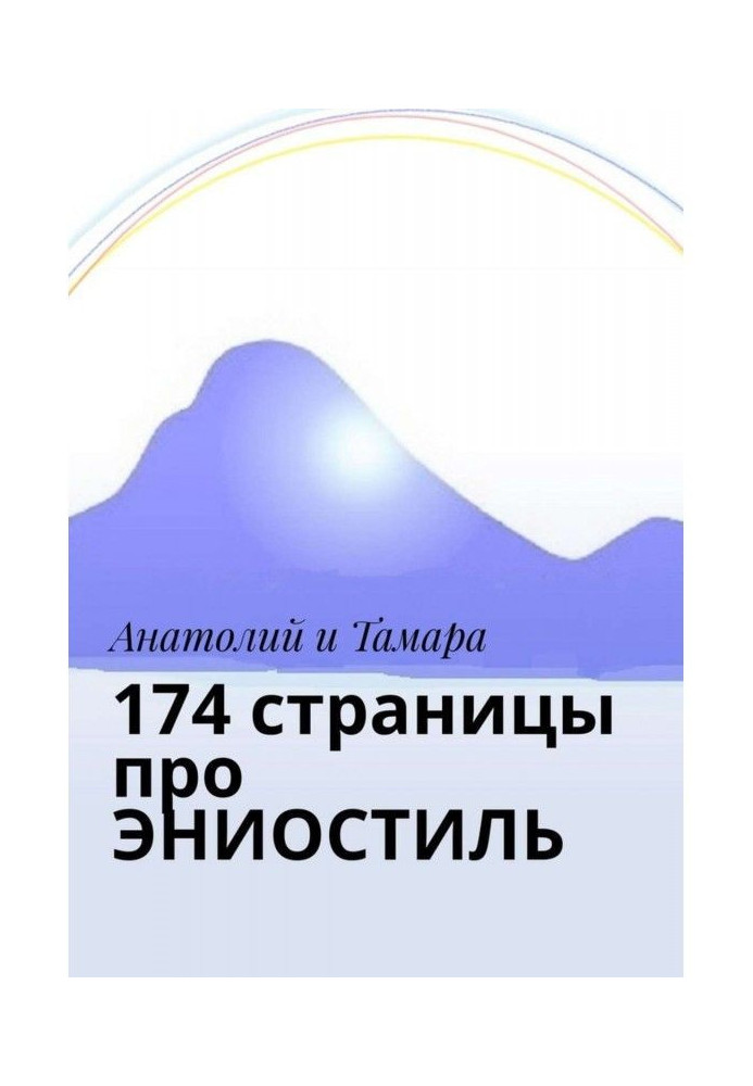 174 сторінки про ЭНИОСТИЛЬ
