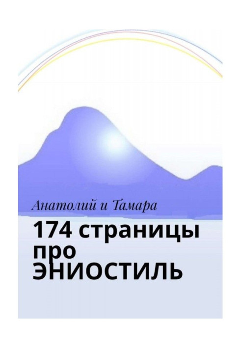 174 сторінки про ЭНИОСТИЛЬ