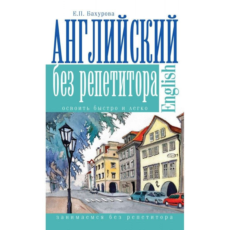 Англійська без репетитора