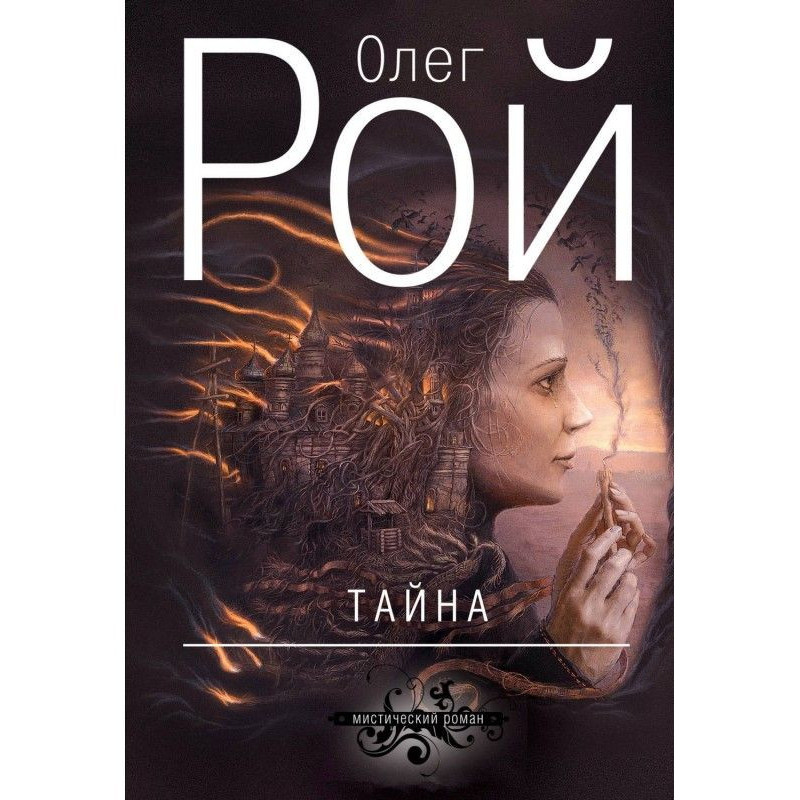 Тайна