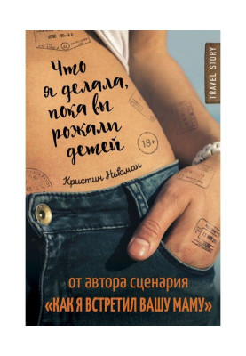 Что я делала, пока вы...