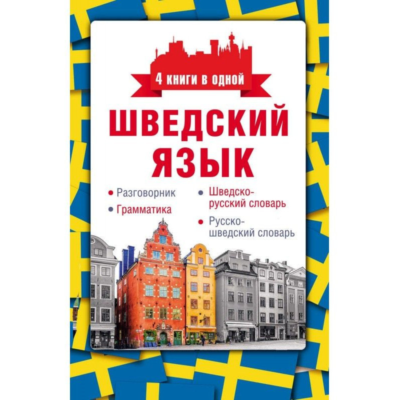 Шведский язык. Разговорник,...