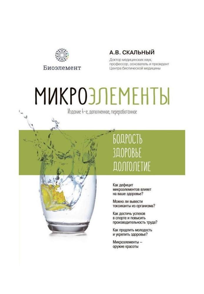 Мікроелементи: бадьорість, здоров'я, довголіття