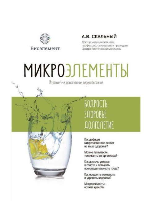 Мікроелементи: бадьорість, здоров'я, довголіття