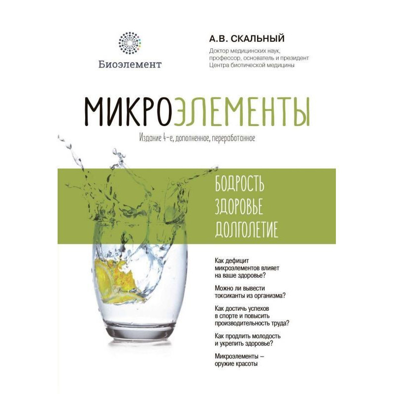 Микроэлементы: бодрость,...