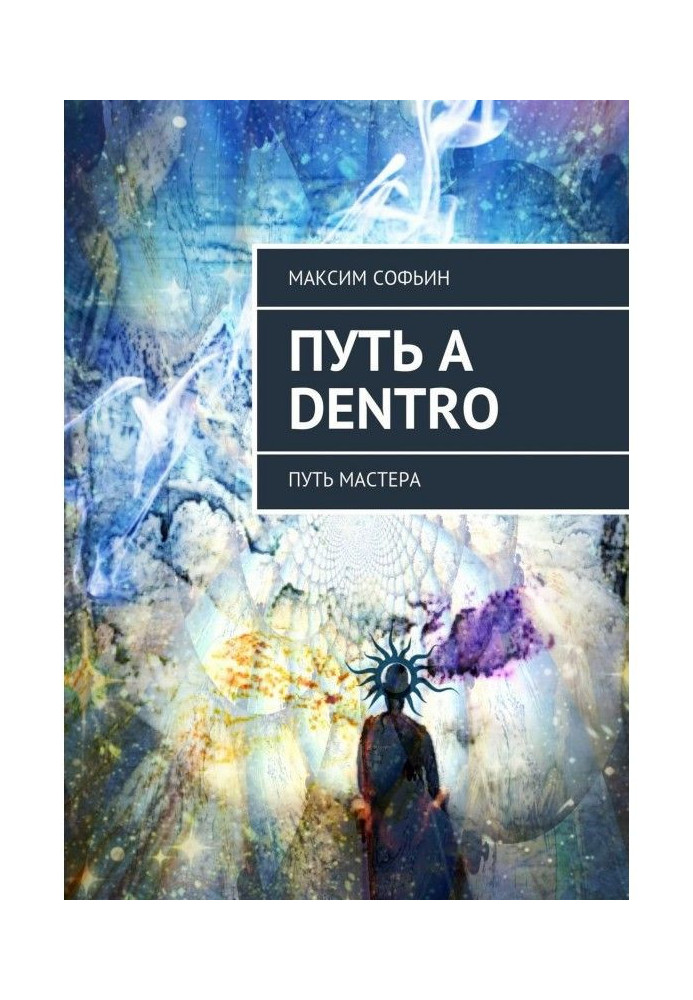 Путь a dentro. Путь мастера