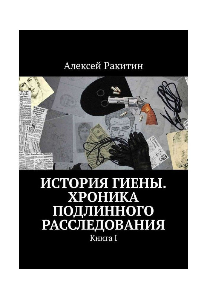 Історія Гієни. Хроніка справжнього розслідування. Книга I