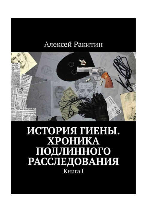 Історія Гієни. Хроніка справжнього розслідування. Книга I