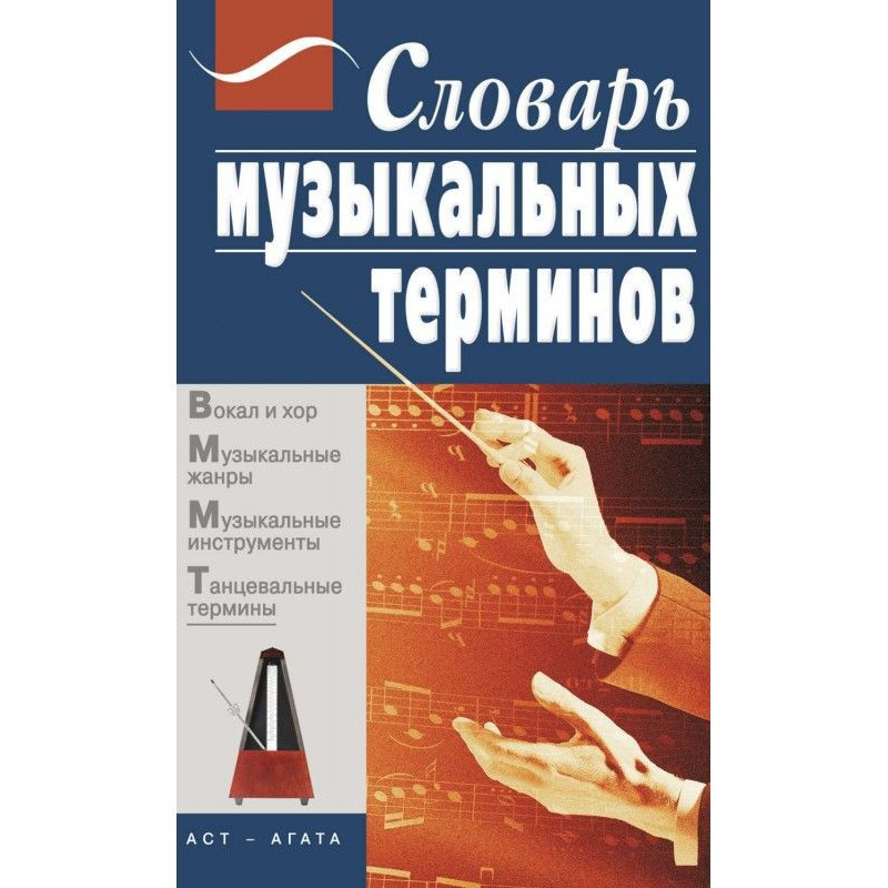 Словарь музыкальных терминов
