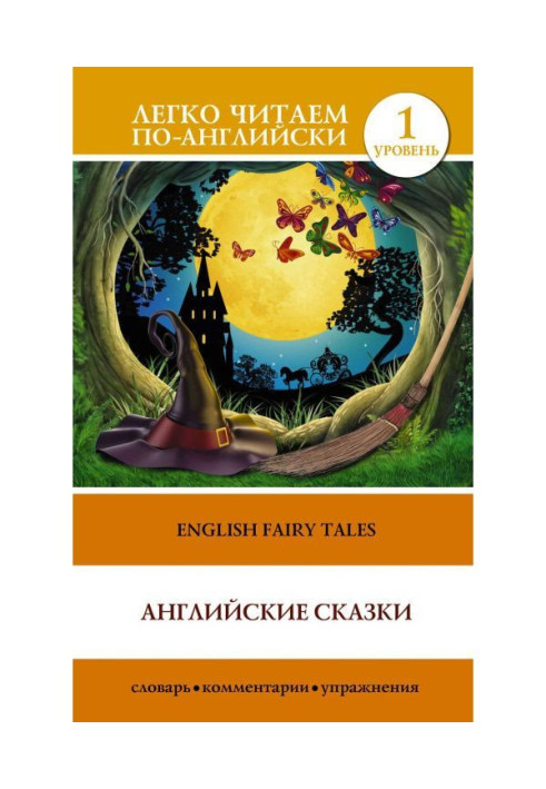 English Fairy Tales / Англійські казки