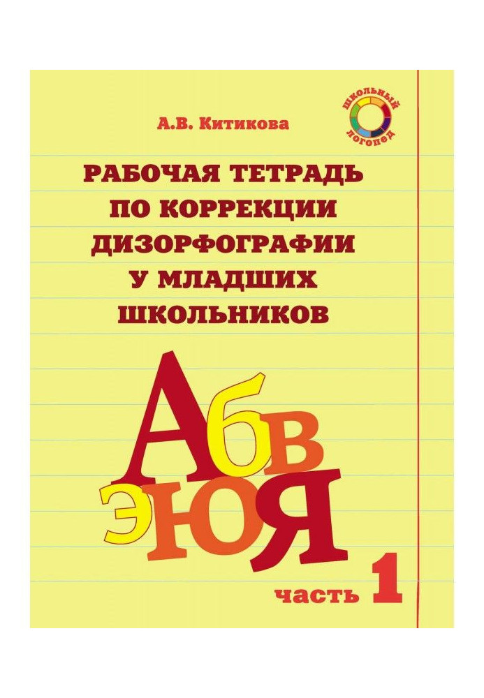 Рабочая тетрадь по коррекции дизорфографии у младших школьников. Часть 1