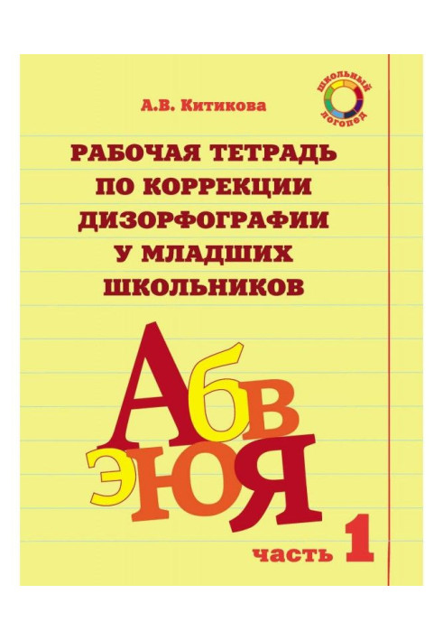 Рабочая тетрадь по коррекции дизорфографии у младших школьников. Часть 1