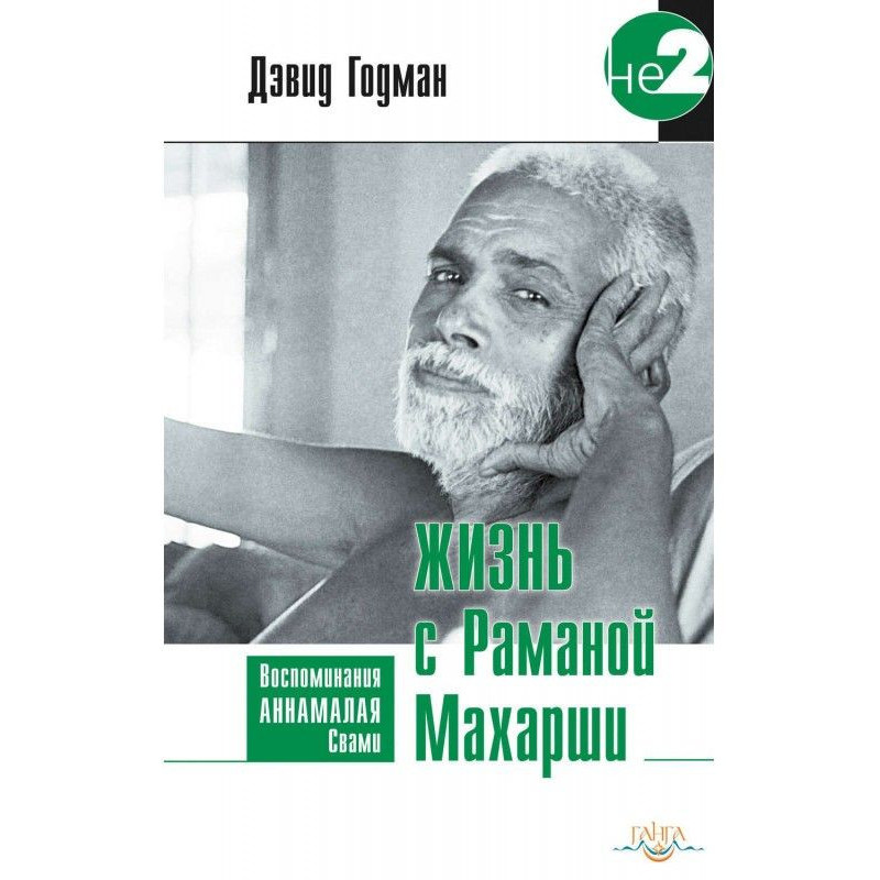 Жизнь с Раманой Махарши