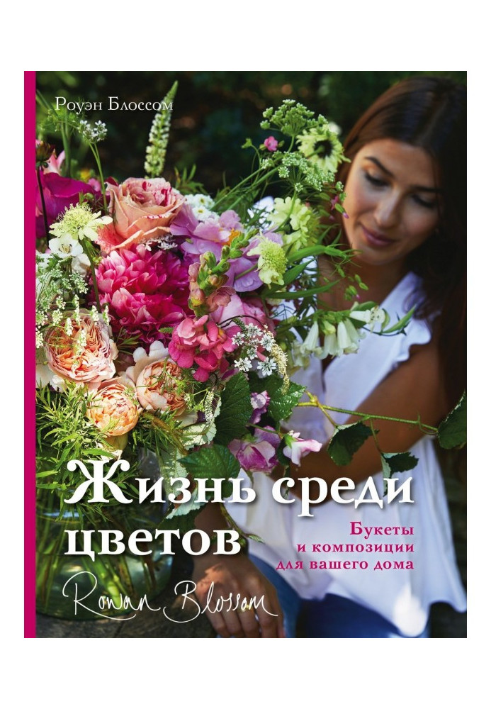 Життя серед квітів. Букети та композиції для вашого будинку