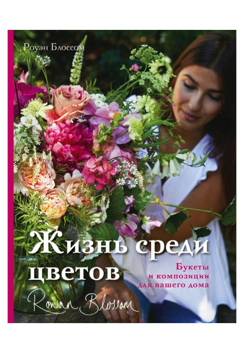 Життя серед квітів. Букети та композиції для вашого будинку