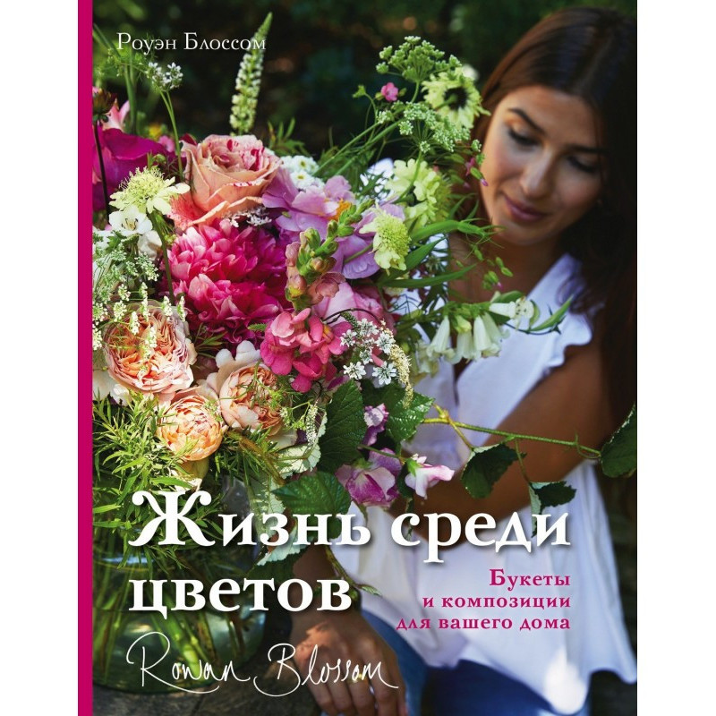 Життя серед квітів. Букети...