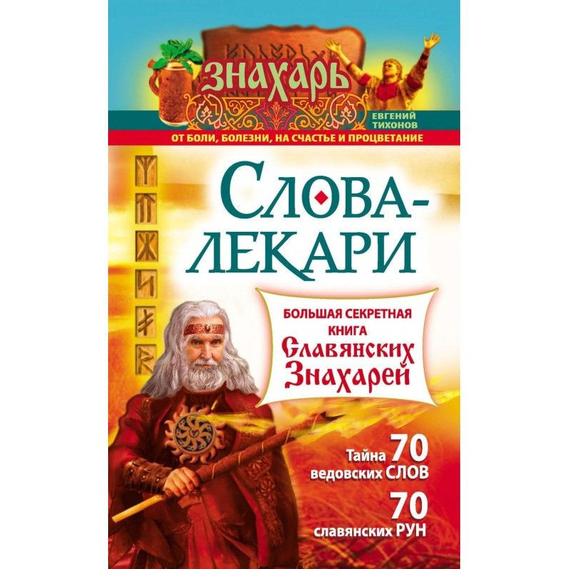 Слова-лекари. Большая...
