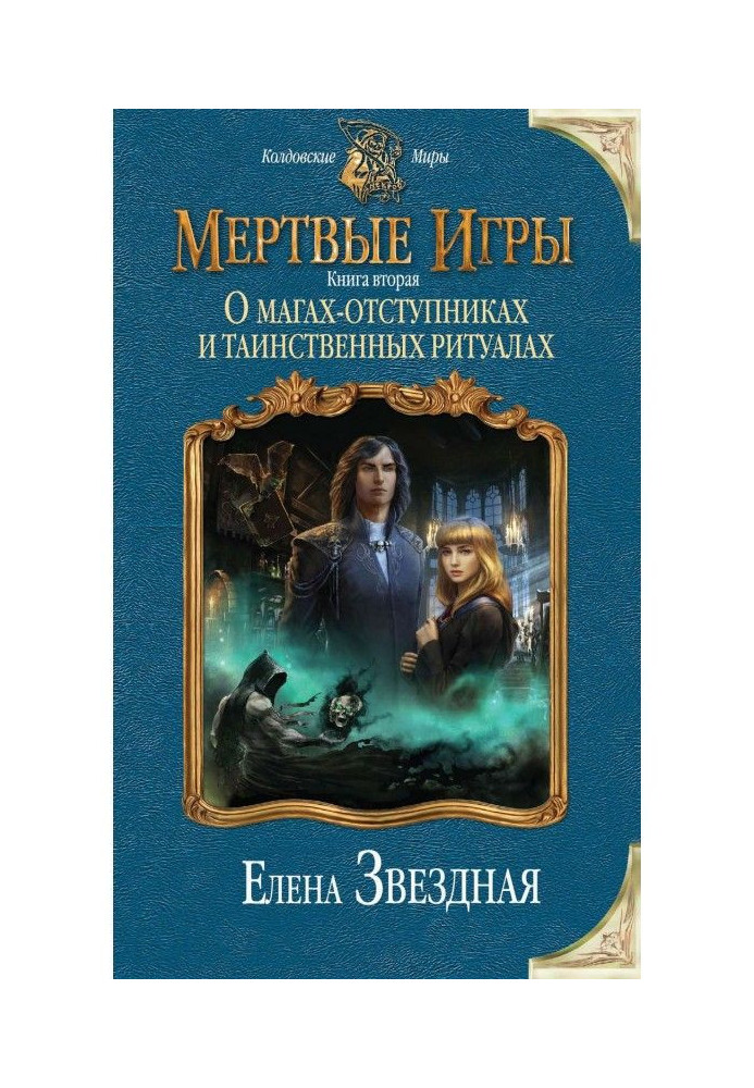 Мертвые игры. Книга вторая. О магах-отступниках и таинственных ритуалах