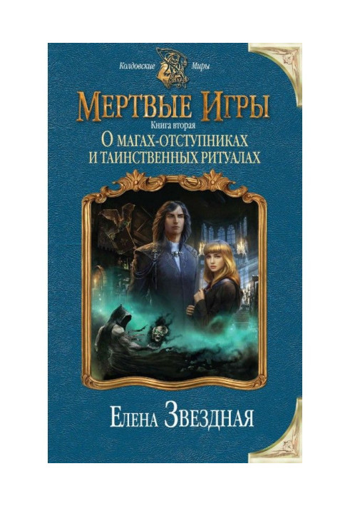 Мертві ігри. Книжка друга. Про магів-відступників та таємничі ритуали