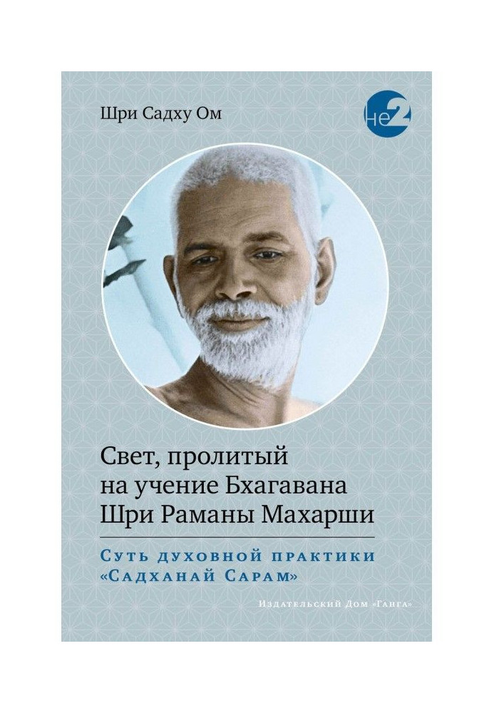 Світло, пролите на вчення Бхагавана Шрі Романи Махарші