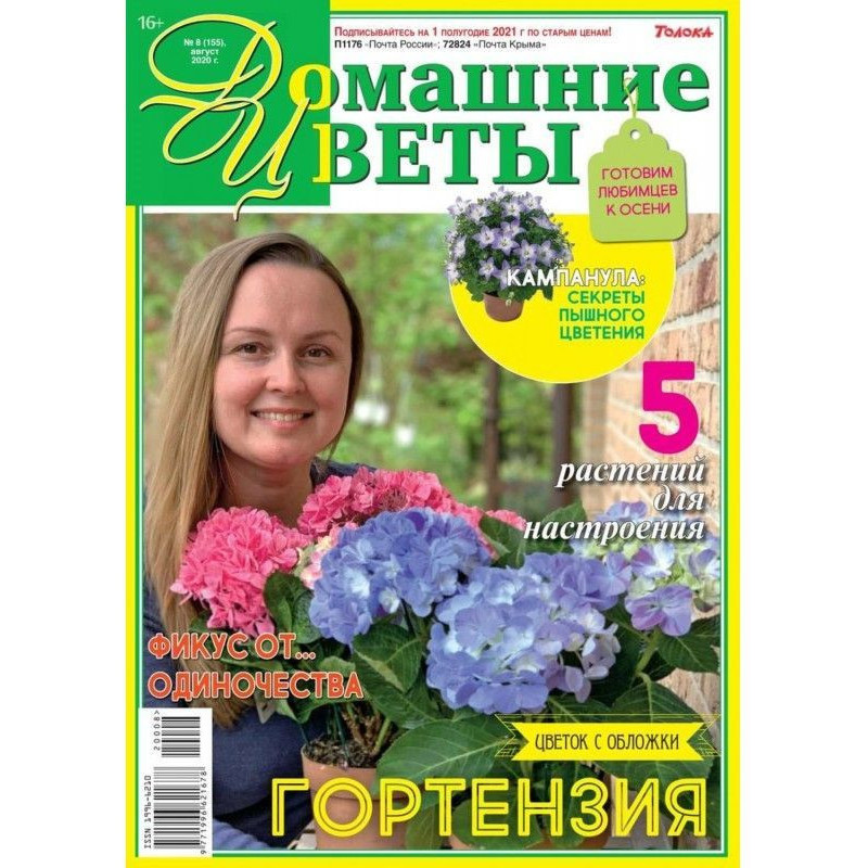 Домашні Квіти 08-2020