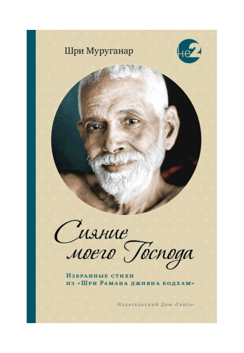 Сяйво мого Господа. Вибрані вірші із «Шрі Рамана джняна бодхам»