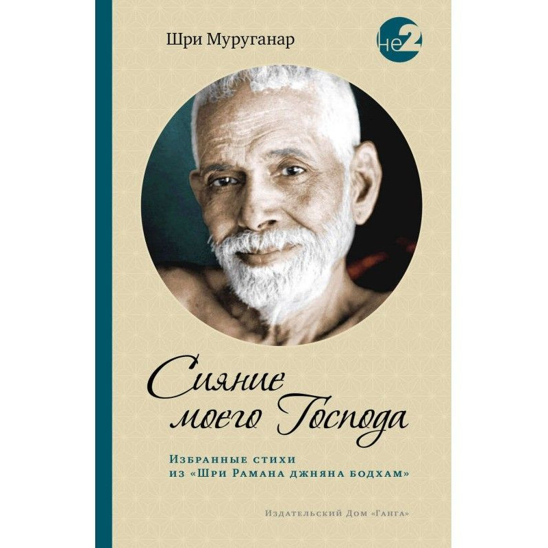 Сияние моего Господа....