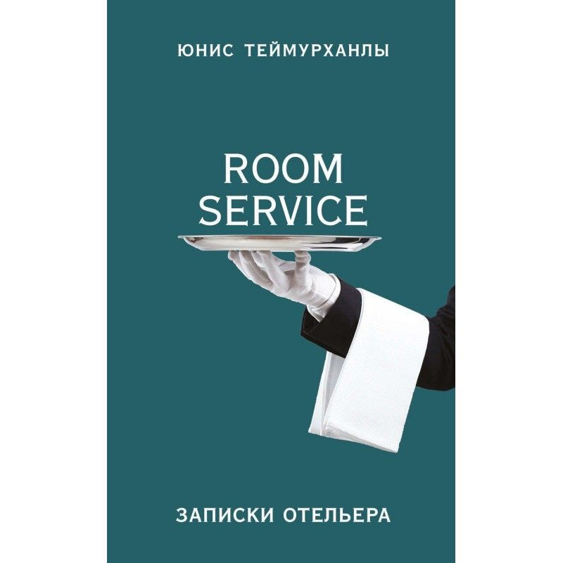 «Room service». Записки...