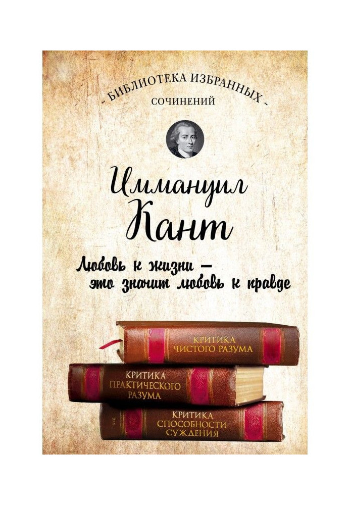 Иммануил Кант. Criticism of clean reason. Criticism of practical reason. Criticism of ability of judgement (collection)