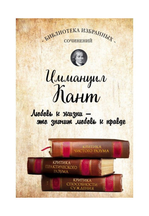 Иммануил Кант. Критика чистого розуму. Критика практичного розуму. Критика здатності судження (збірка)