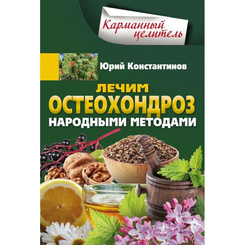 Лечим остеохондроз...