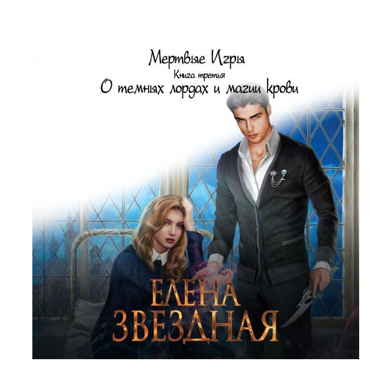 Мертвые Игры. Книга третья....