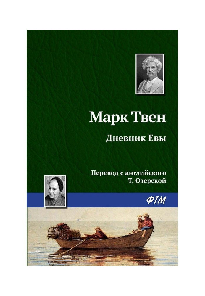 Дневник Евы